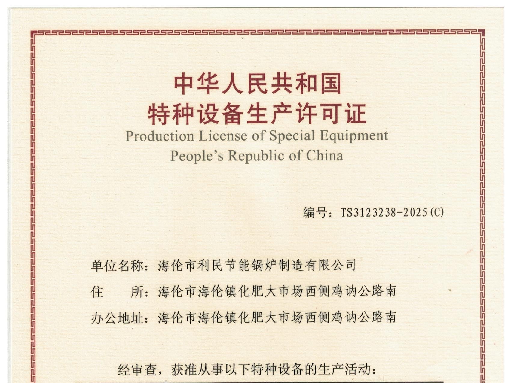 特種設備（B級鍋爐安裝、改造）許可證